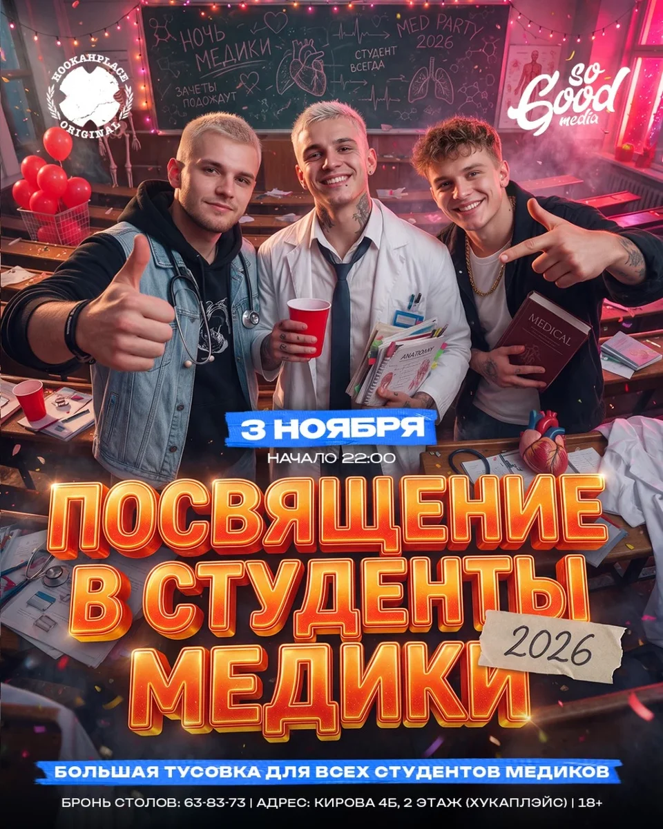 Афиша «ПОСВЯЩЕНИЕ В СТУДЕНТЫ МЕДИКИ»