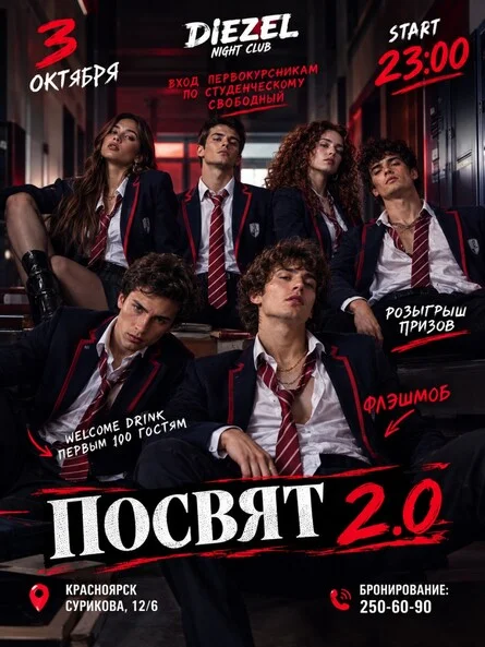 Афиша «Посвят 2.0»