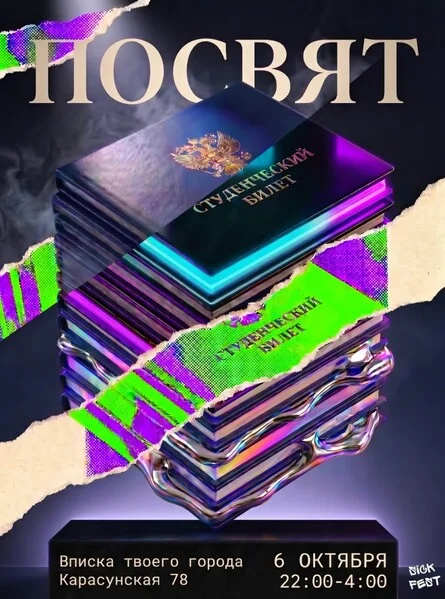 Афиша «ПОСВЯТ»
