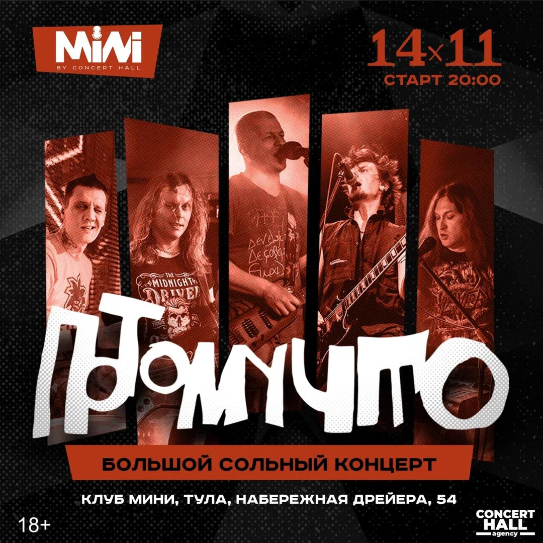 Афиша «ПОТОМУЧТО | 14 ноября | Тула | MINI»