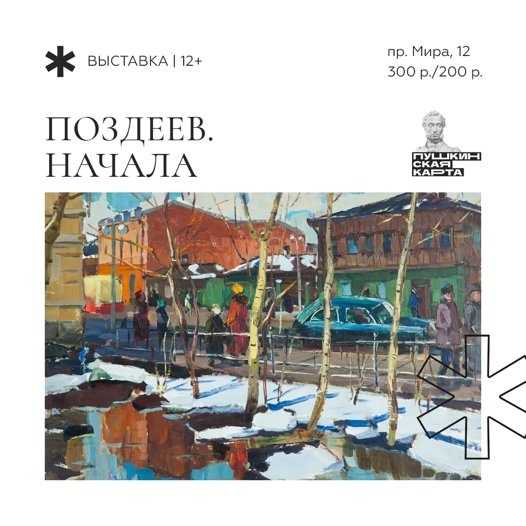 Афиша «Поздеев. Начала»