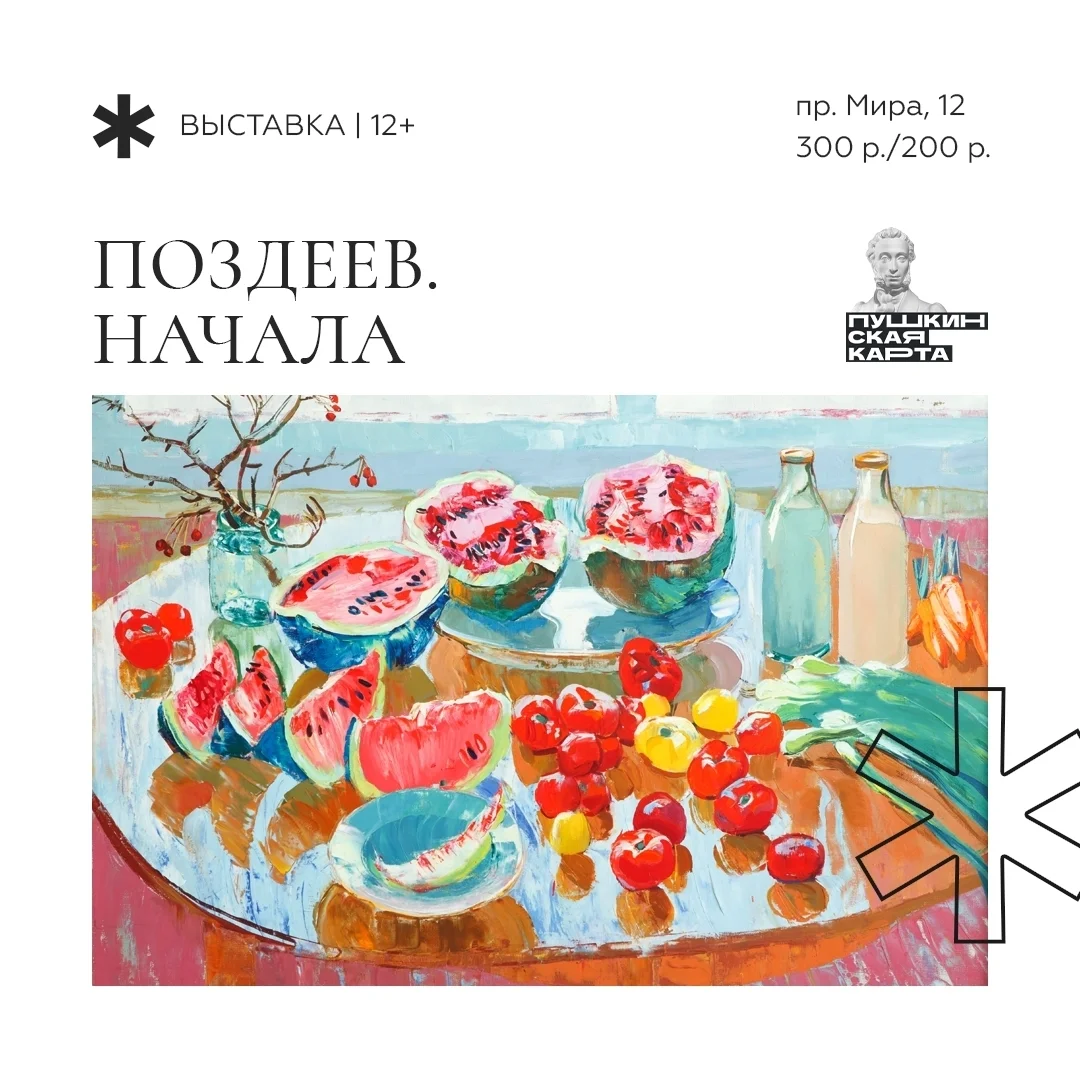 Афиша «Поздеев. Начала»
