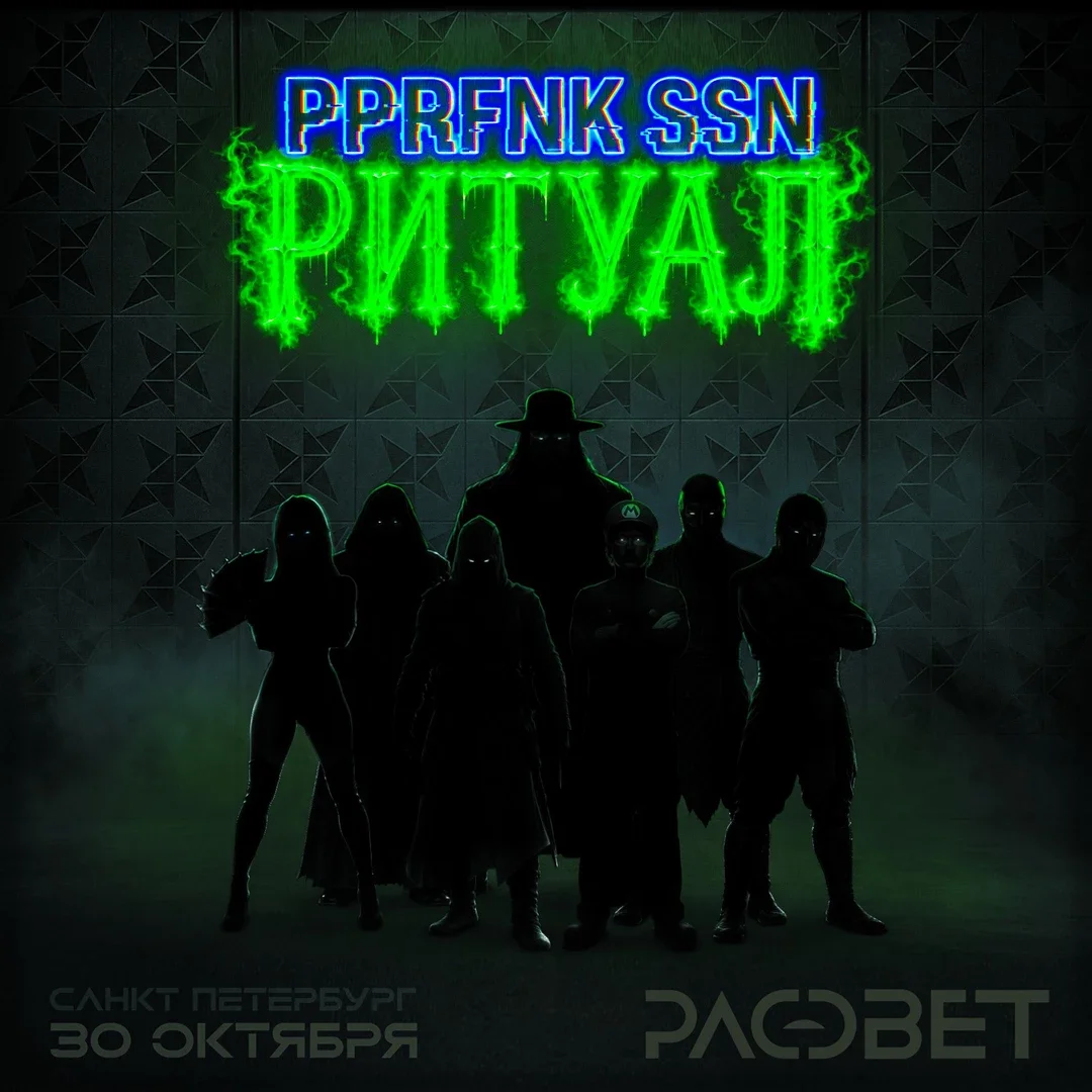 Афиша «PPRFNK SSN: РИТУАЛ»