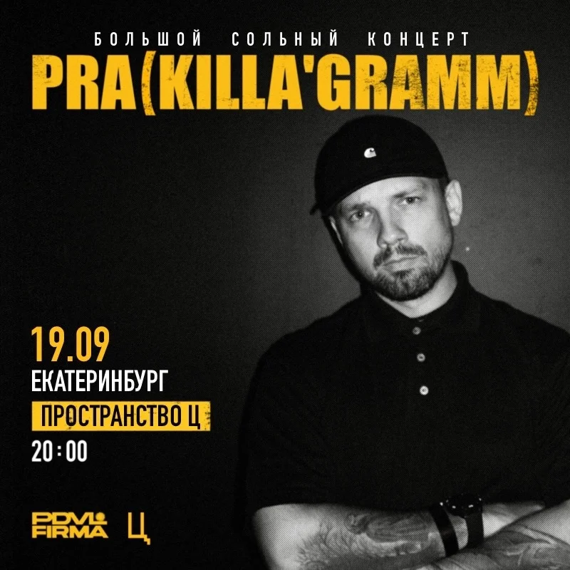 Афиша «Pra(Killa'Gramm) — большой сольный концерт»