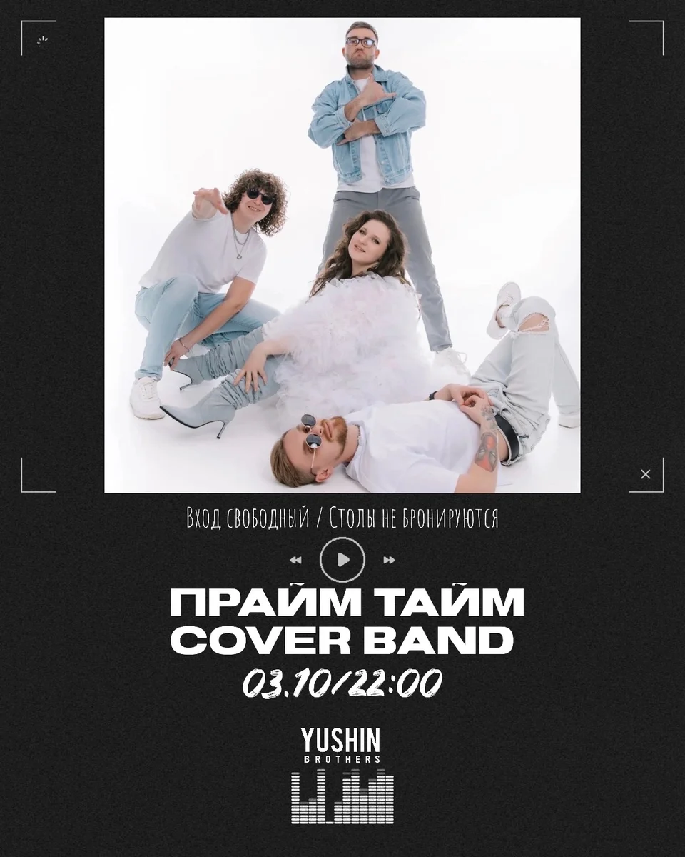 Афиша «Прайм Тайм Cover Band в Yushin Brothers»