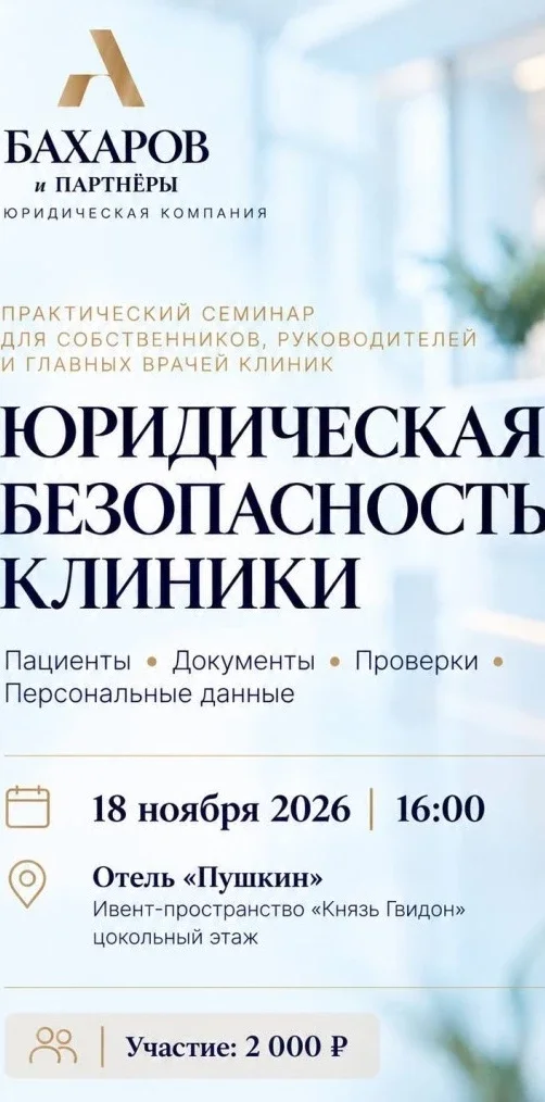 Афиша «Практический семинар "Юридическая безопасность клиники"»