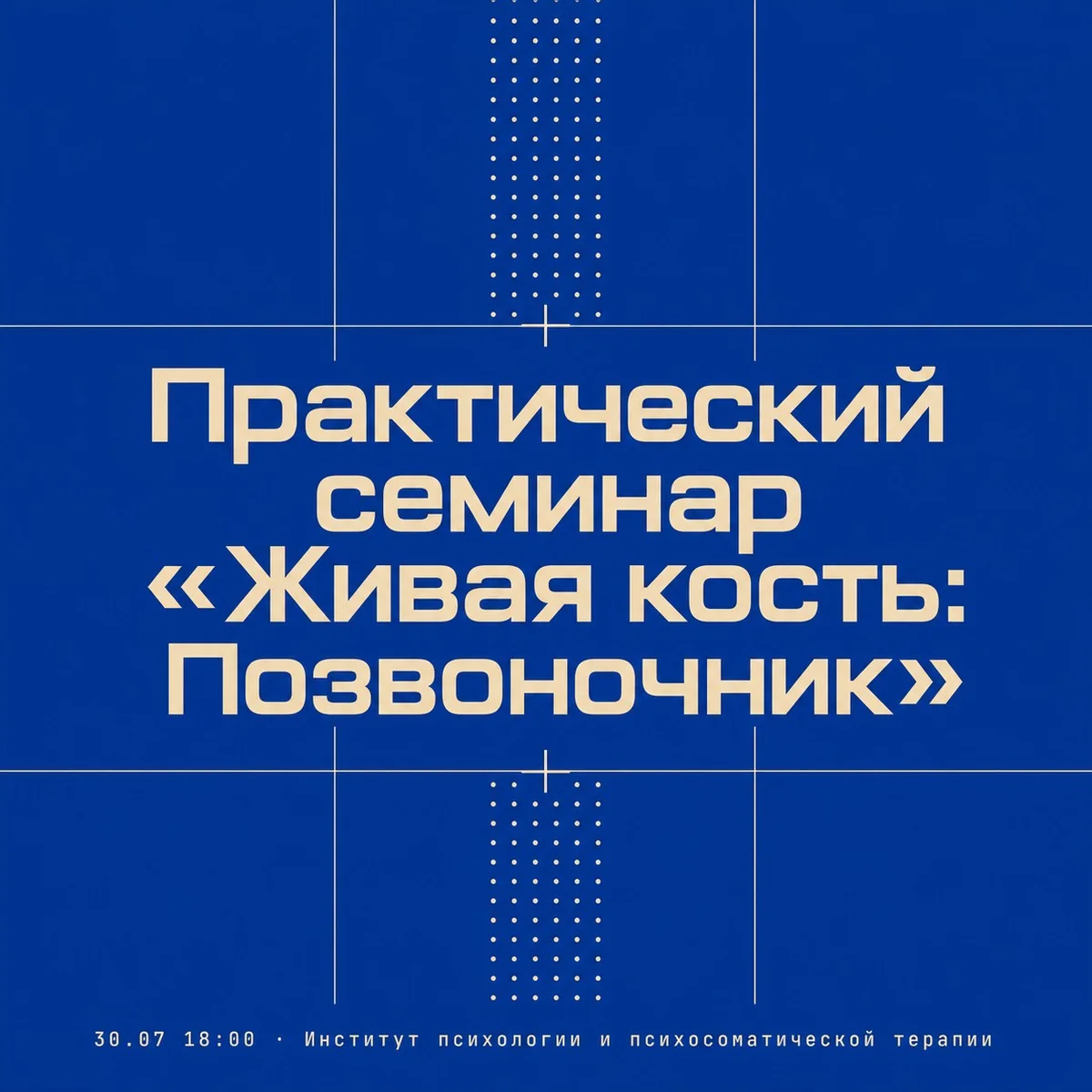 Афиша «Практический семинар «Живая кость: Позвоночник»»