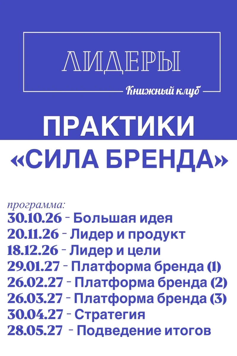 Афиша «Практики «Сила бренда»: Лидер и продукт»