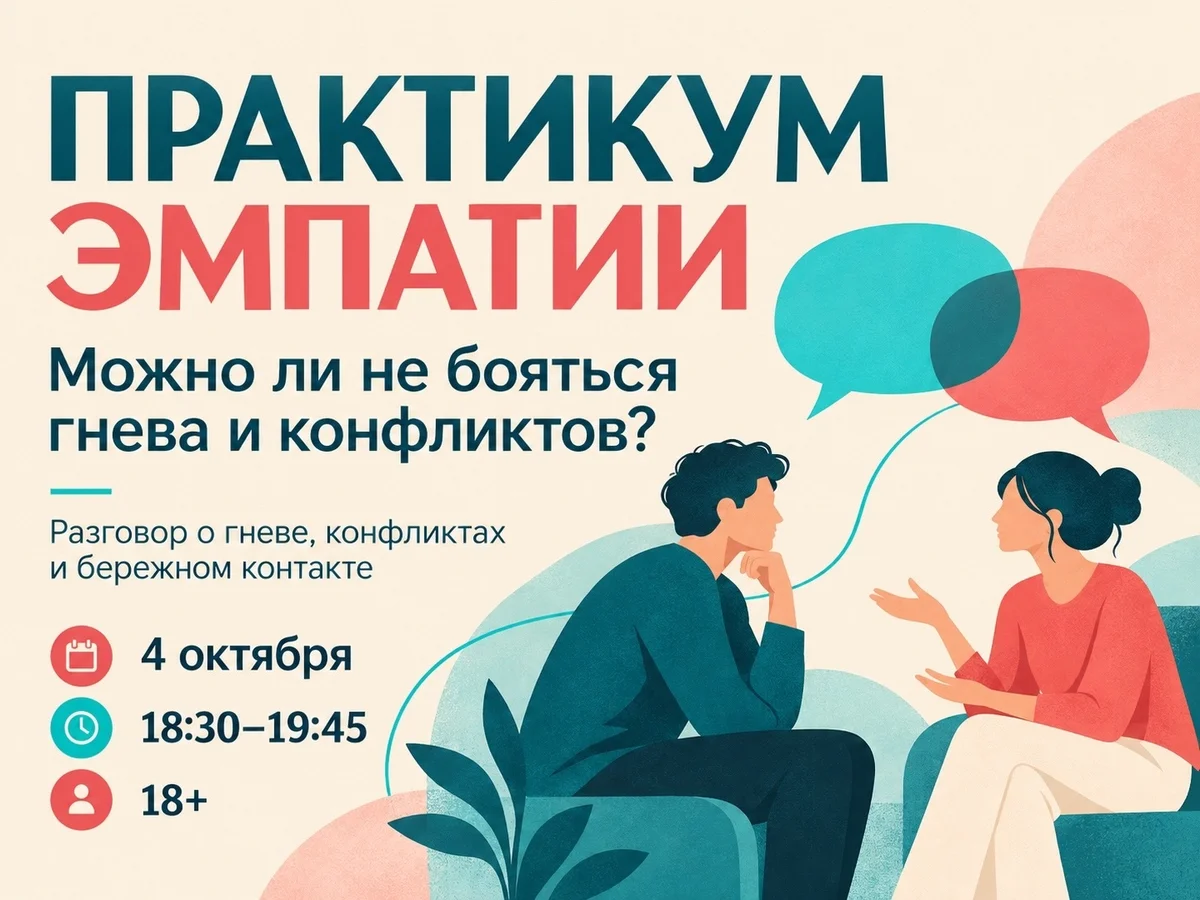 Афиша «Практикум эмпатии: можно ли не бояться гнева и конфликтов?»
