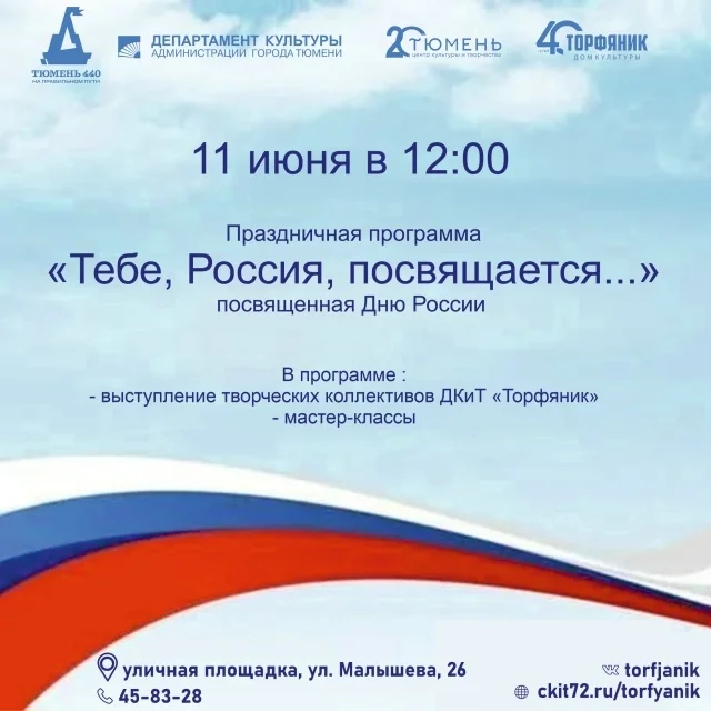 Афиша «Праздничная программа «Тебе, Россия, посвящается...»»