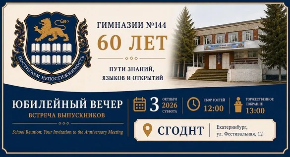 Афиша «Праздничное мероприятие, посвящённое 60-летию образования МАОУ гимназия N144»