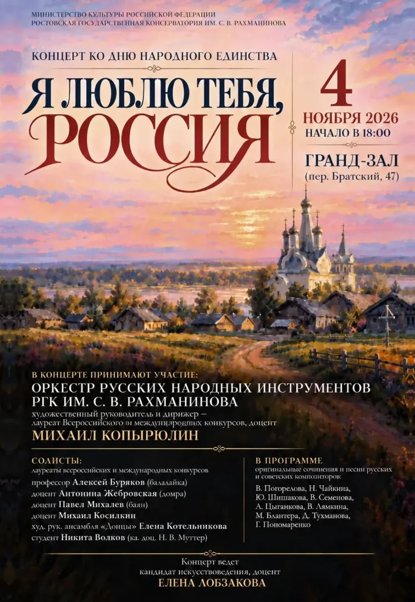 Афиша «Праздничный КОНЦЕРТ "Я люблю тебя, РОССИЯ!" оркестра русских народных инструментов РГК им С.В. Рахманинова . Дирижер Михаил Копырюлин. Солисты международных конкурсов. Ведущая Елена Лобзакова.»
