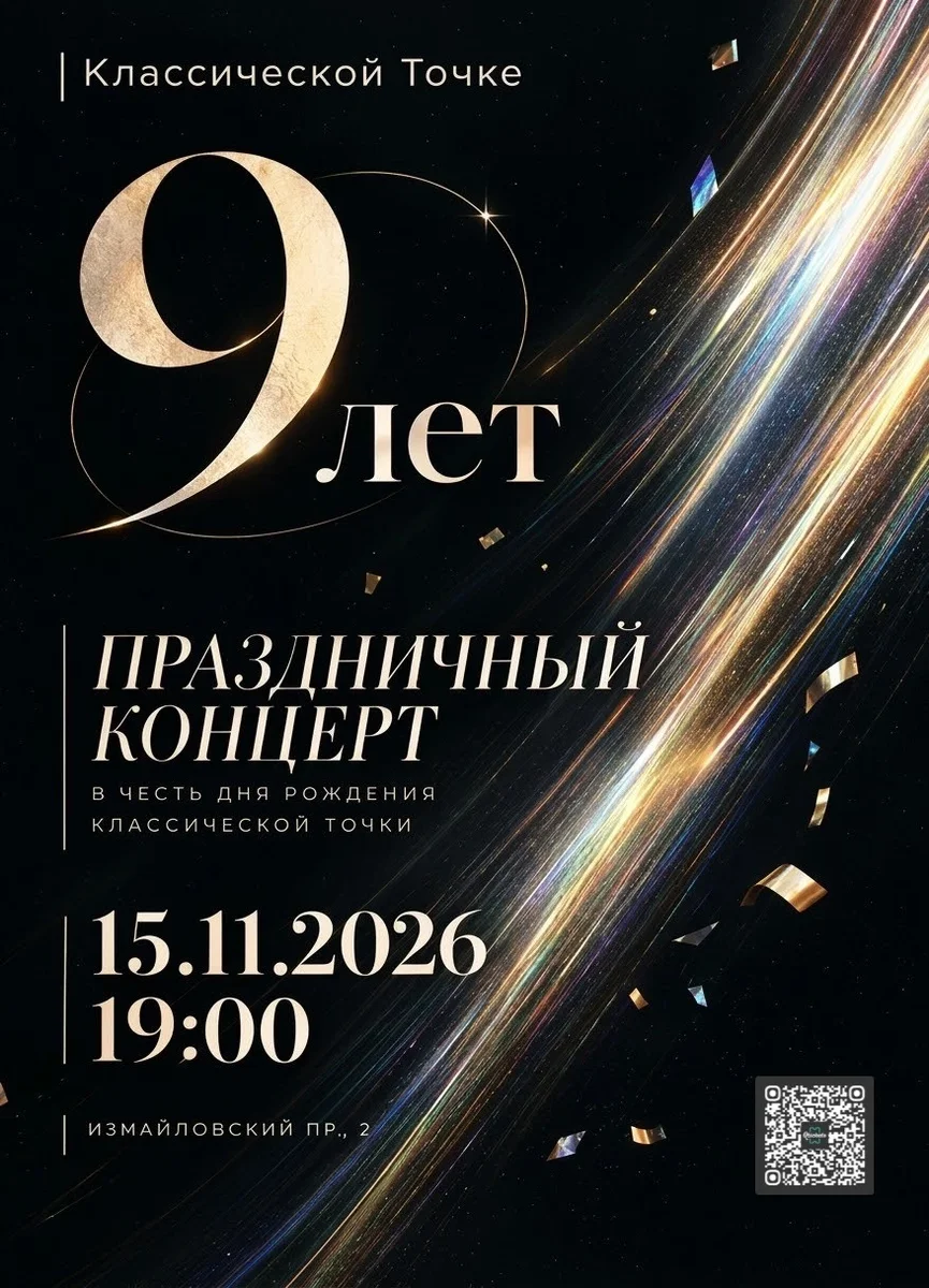 Афиша «Праздничный концерт Классической точки»