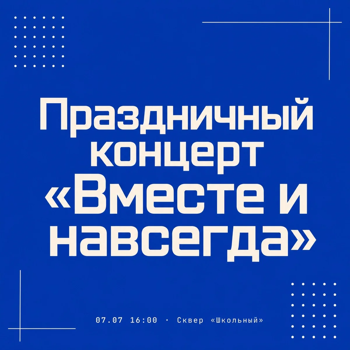 Афиша «Праздничный концерт «Вместе и навсегда»»