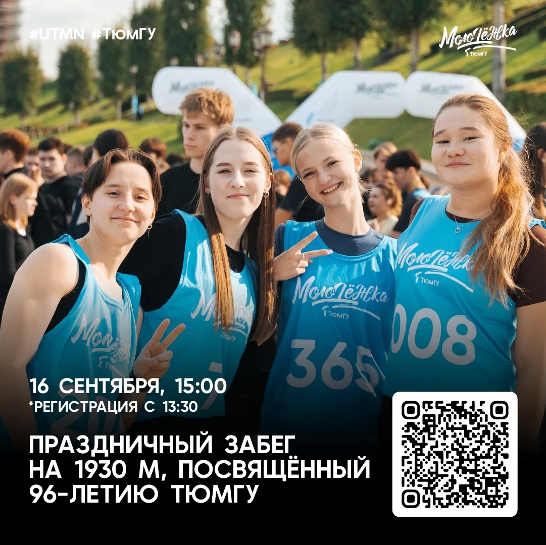 Афиша «Праздничный забег на 1930 м в честь 96-летия ТюмГУ»