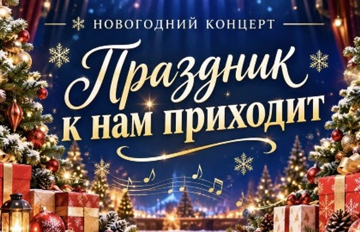 Афиша «"Праздник к нам приходит"»