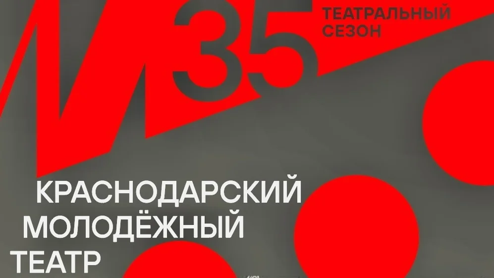 Афиша «Праздник открытия 35-го театрального сезона»