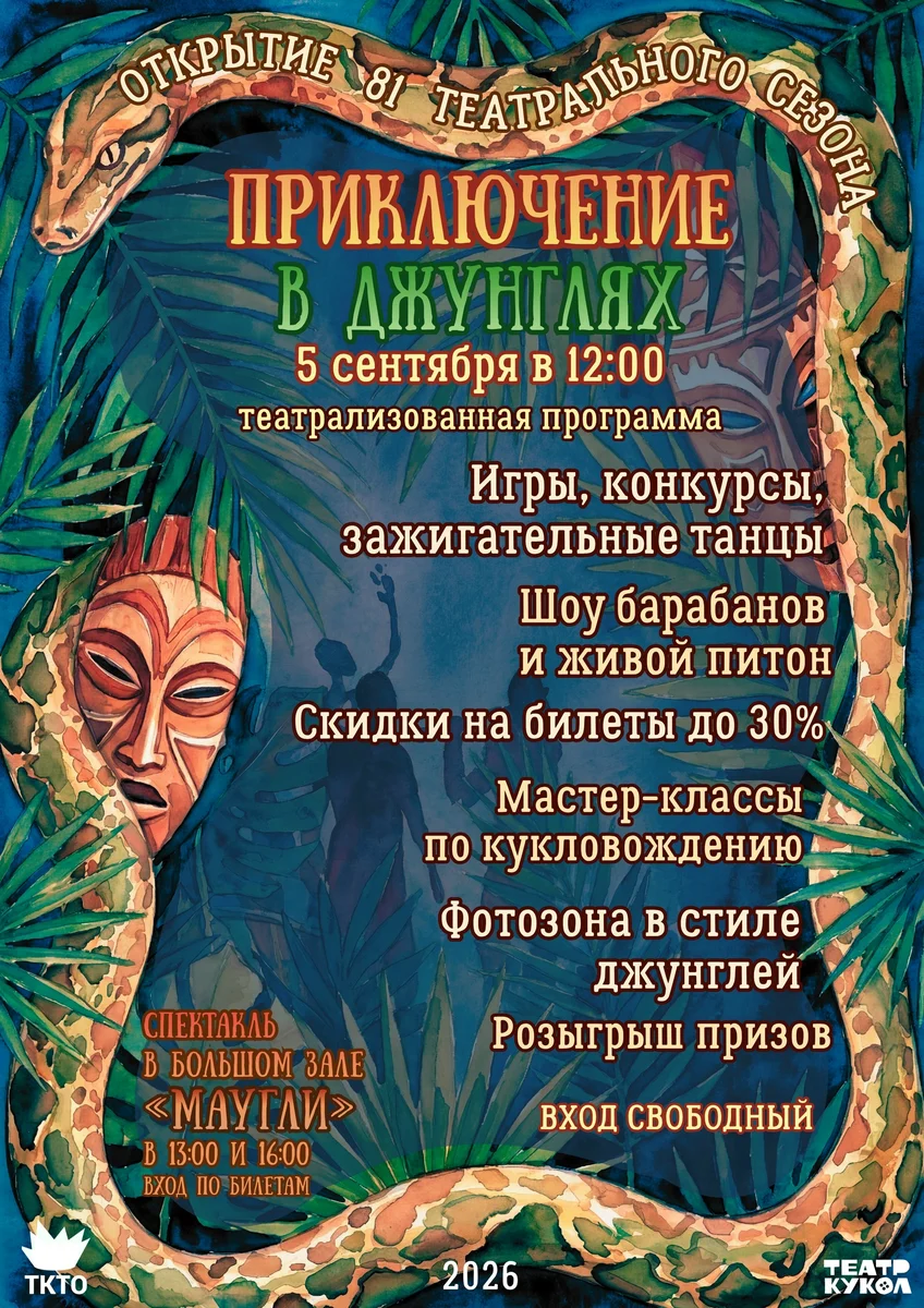 Афиша «Праздник открытия 81-го театрального сезона»