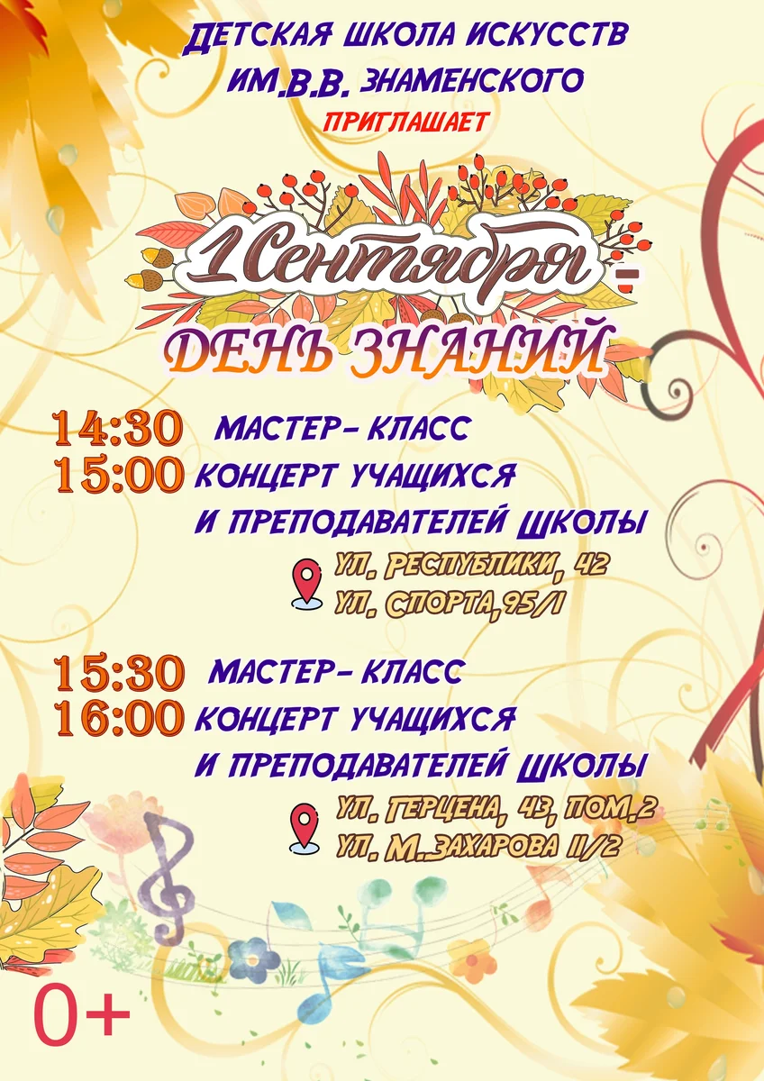 Афиша «Праздник в честь Дня знаний в ДШИ им. Знаменского»