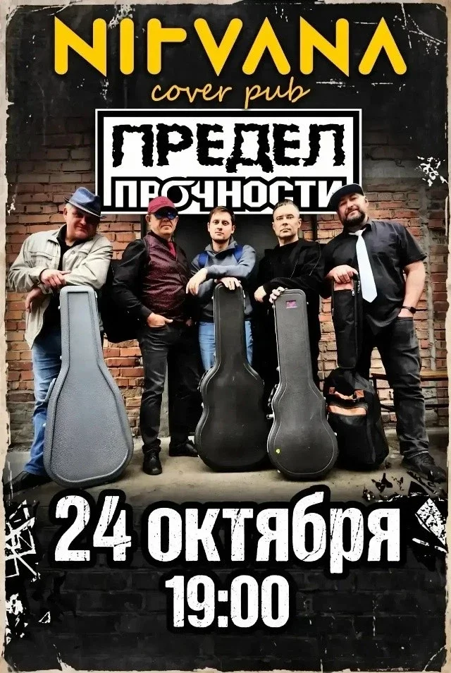 Афиша «ПРЕДЕЛ ПРОЧНОСТИ | NIRVANA • COVER PUB»
