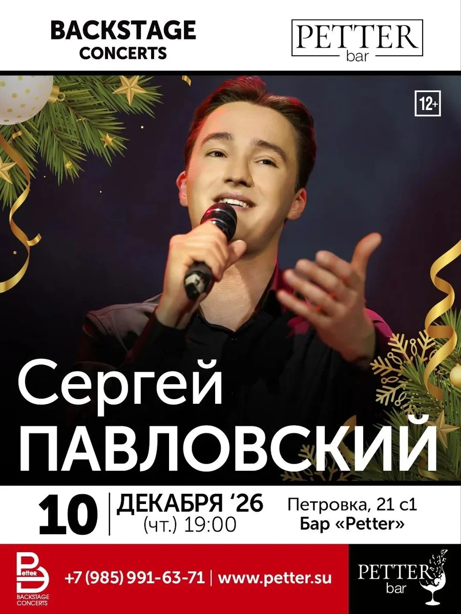 Афиша «Предновогодний квартирник Сергея Павловского»