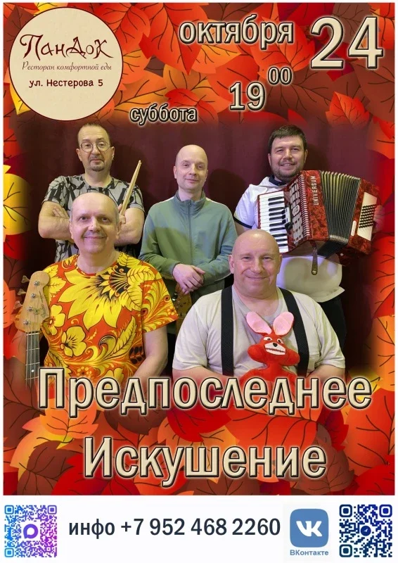 Афиша «Предпоследнее Искушение | 24.10.26 | ПанДок»