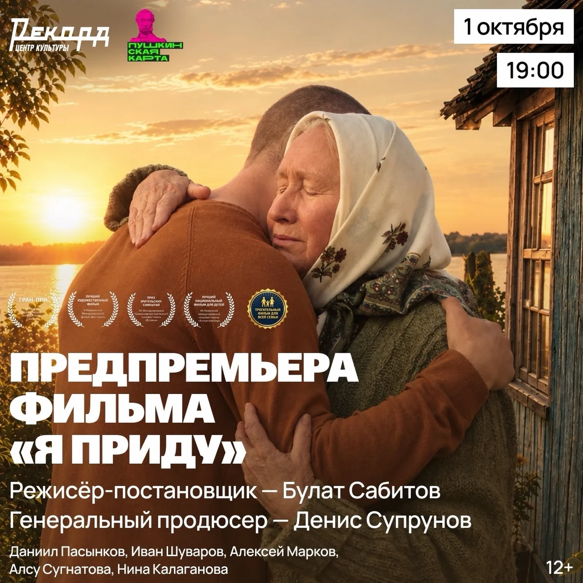 Афиша «Предпремьера фильма «Я приду»»