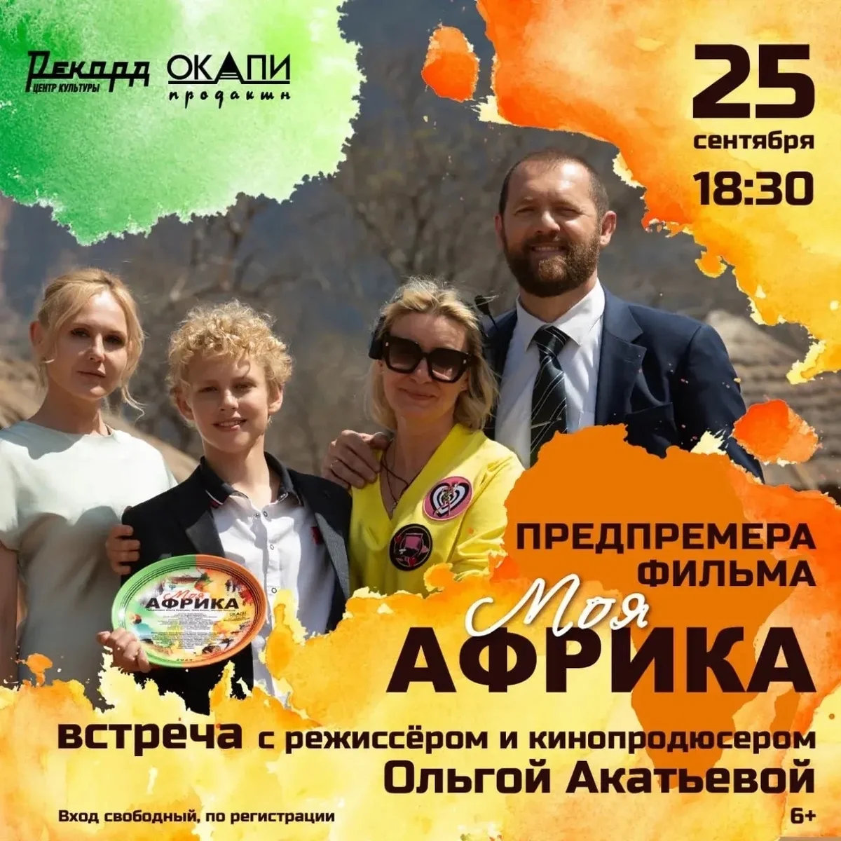 Афиша «Предпремьерный показ фильма «Моя Африка»»