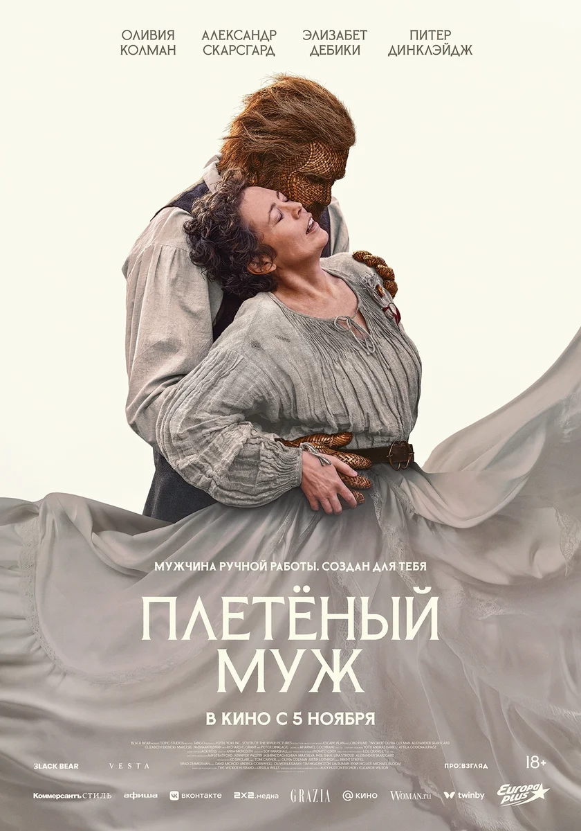 Афиша «Предпремьерный показ фильма «Плетёный муж»»