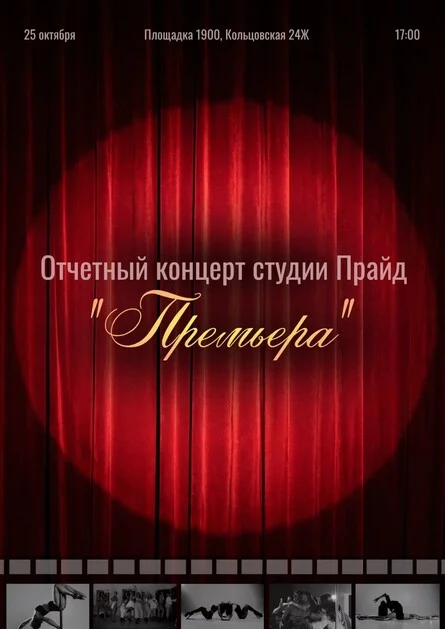 Афиша «"Премьера"»