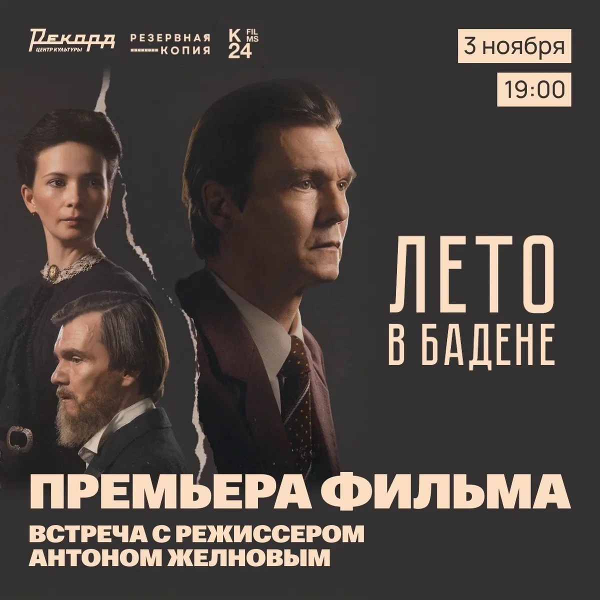 Афиша «Премьера фильма «Лето в Бадене» и встреча с режиссёром»