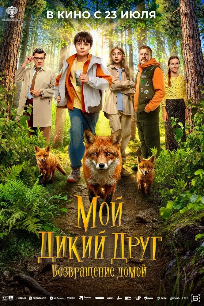 Афиша «Премьера фильма «Мой дикий друг. Возвращение домой»»