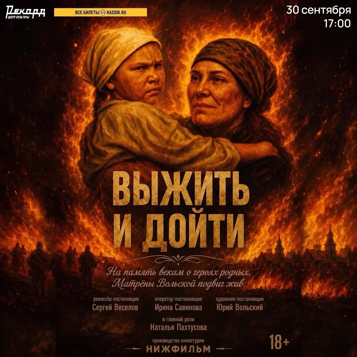 Афиша «Премьера фильма «Выжить и дойти»»