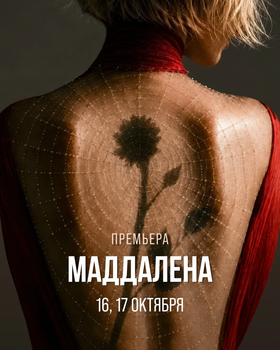 Афиша «Премьера оперы «Маддалена»»