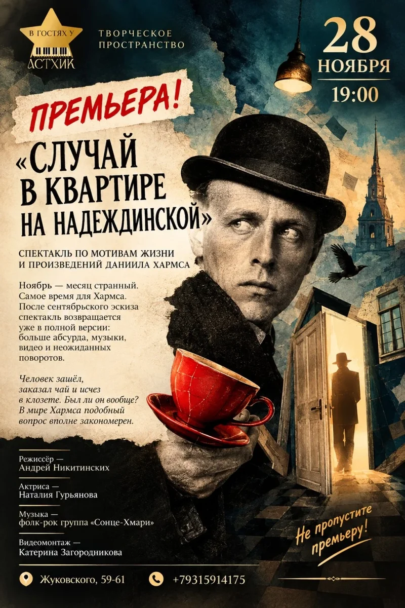 Афиша «ПРЕМЬЕРА! «СЛУЧАЙ В КВАРТИРЕ НА НАДЕЖДИНСКОЙ» Астхик». По мотивам жизни и произведений Даниила Хармса»