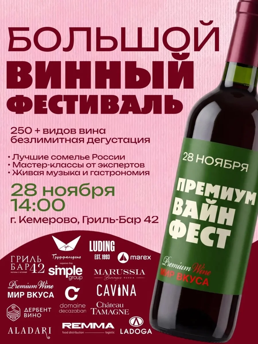 Афиша «Премиум Вайн Фест»