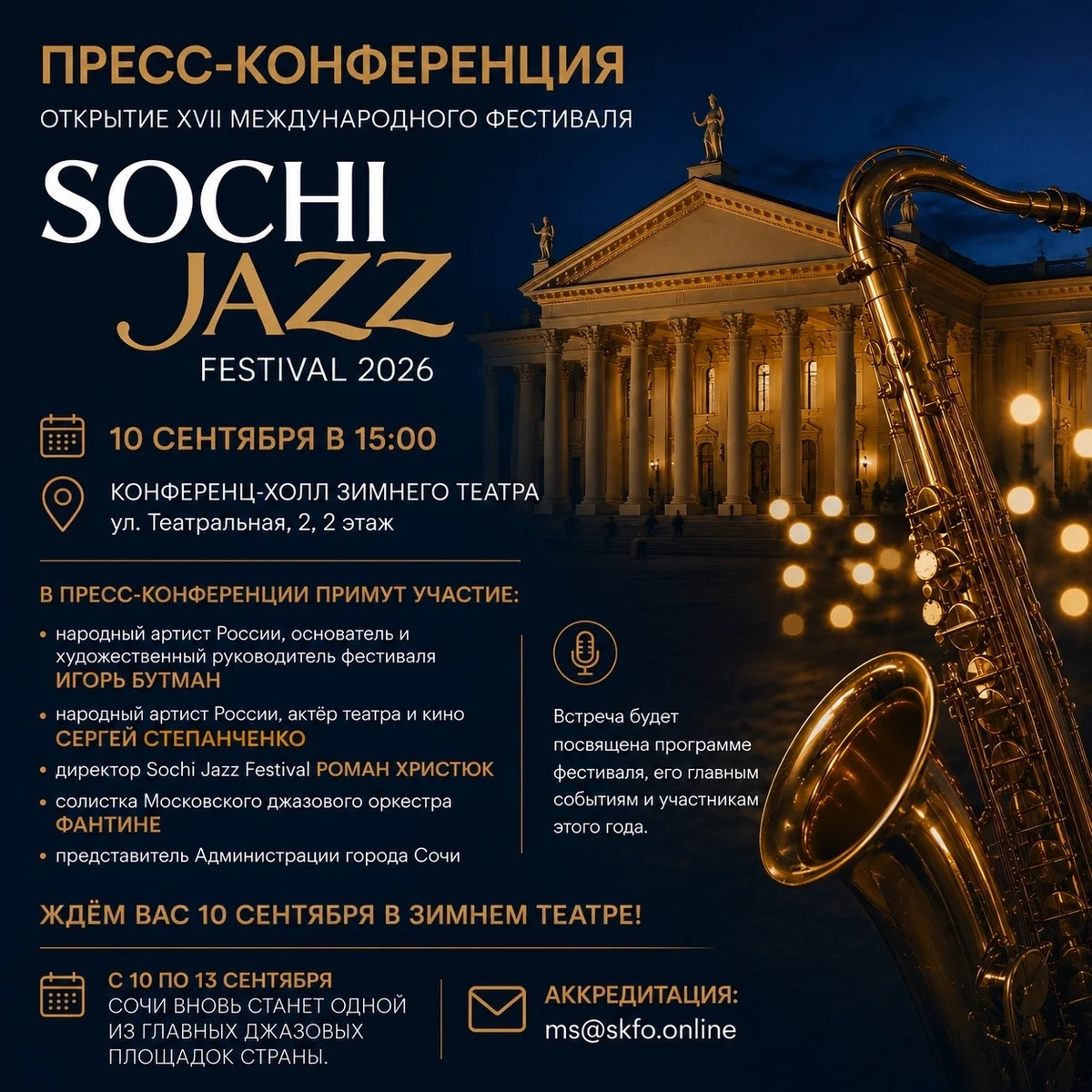 Афиша «Пресс-конференция открытия Sochi Jazz Festival 2026»