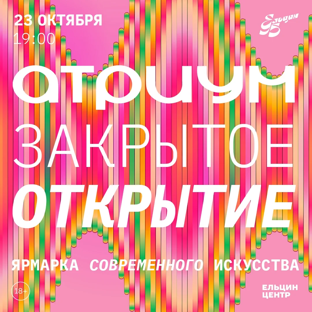 Афиша «Открытие ярмарки современного искусства «АТРИУМ»»