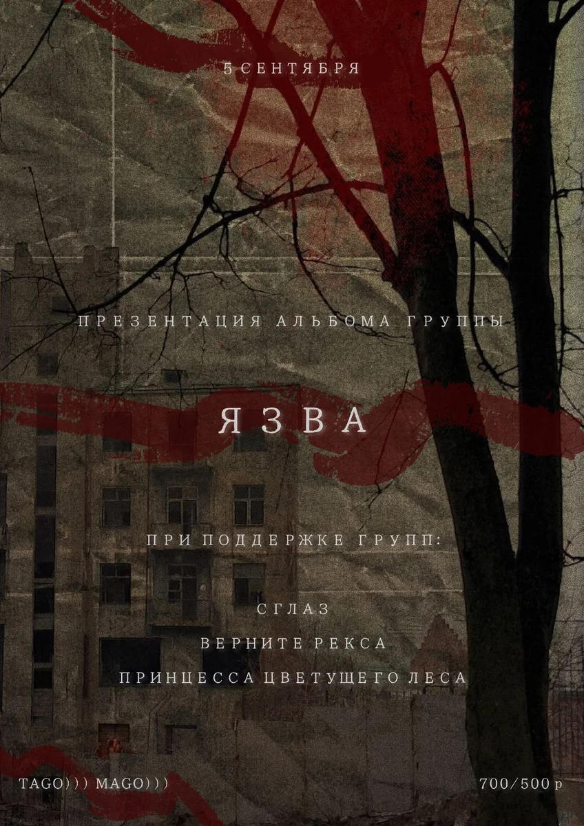 Афиша «Презентация альбома группы Язва»