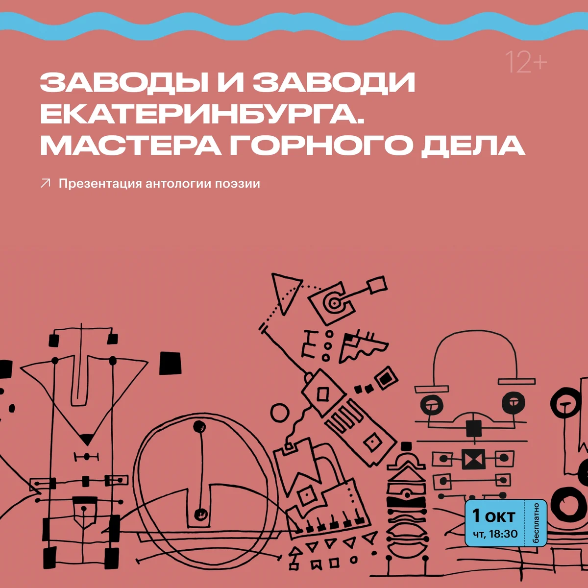 Афиша «Презентация антологии «Заводы и заводи Екатеринбурга»»