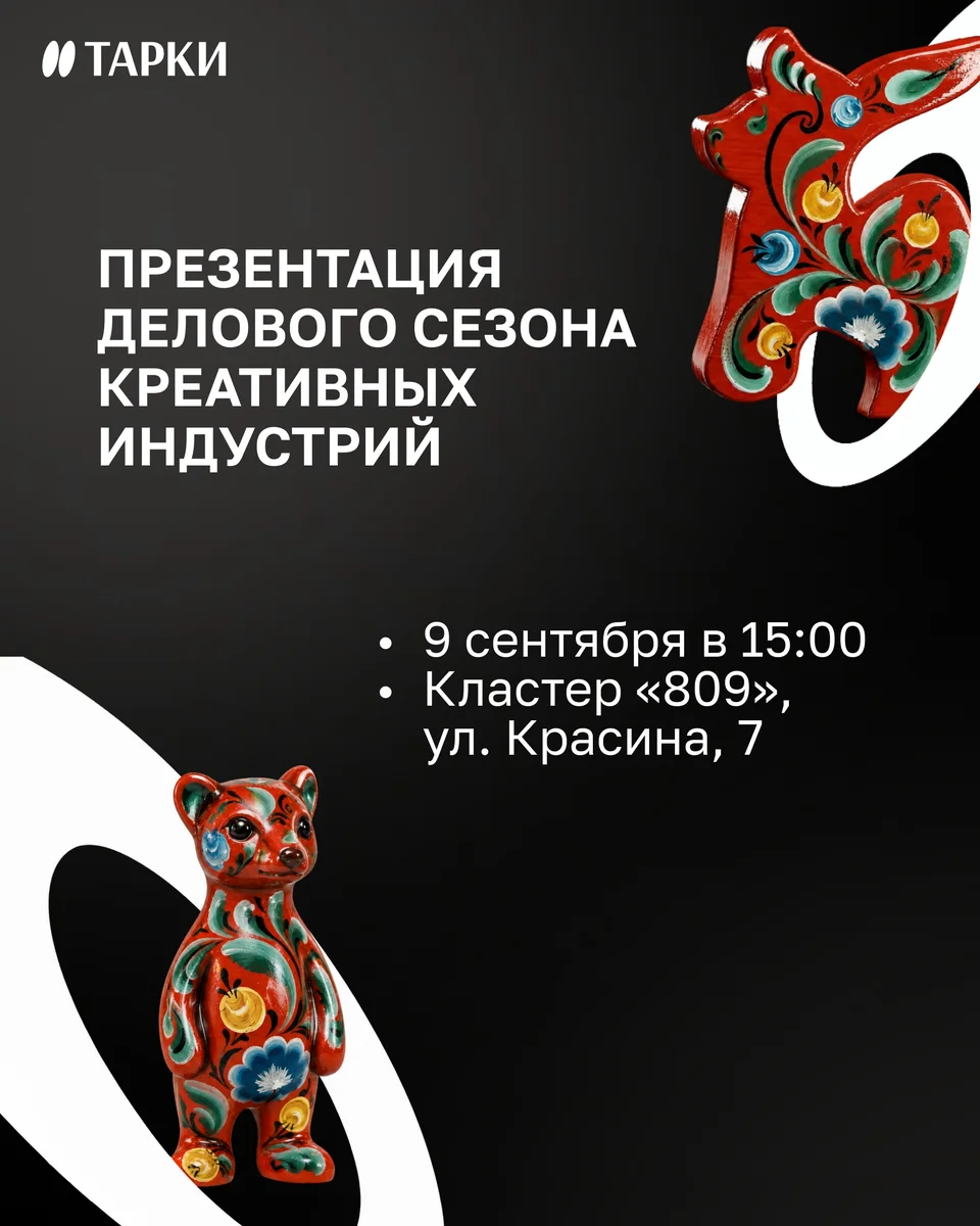 Афиша «Презентация делового сезона креативных индустрий»