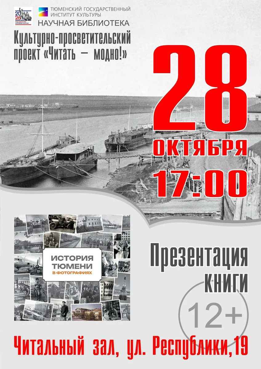 Афиша «Презентация каталога «История Тюмени в фотографиях»»