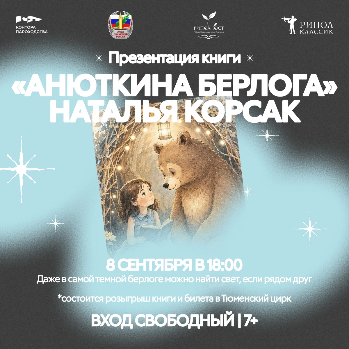 Афиша «Презентация книги «Анюткина берлога»»
