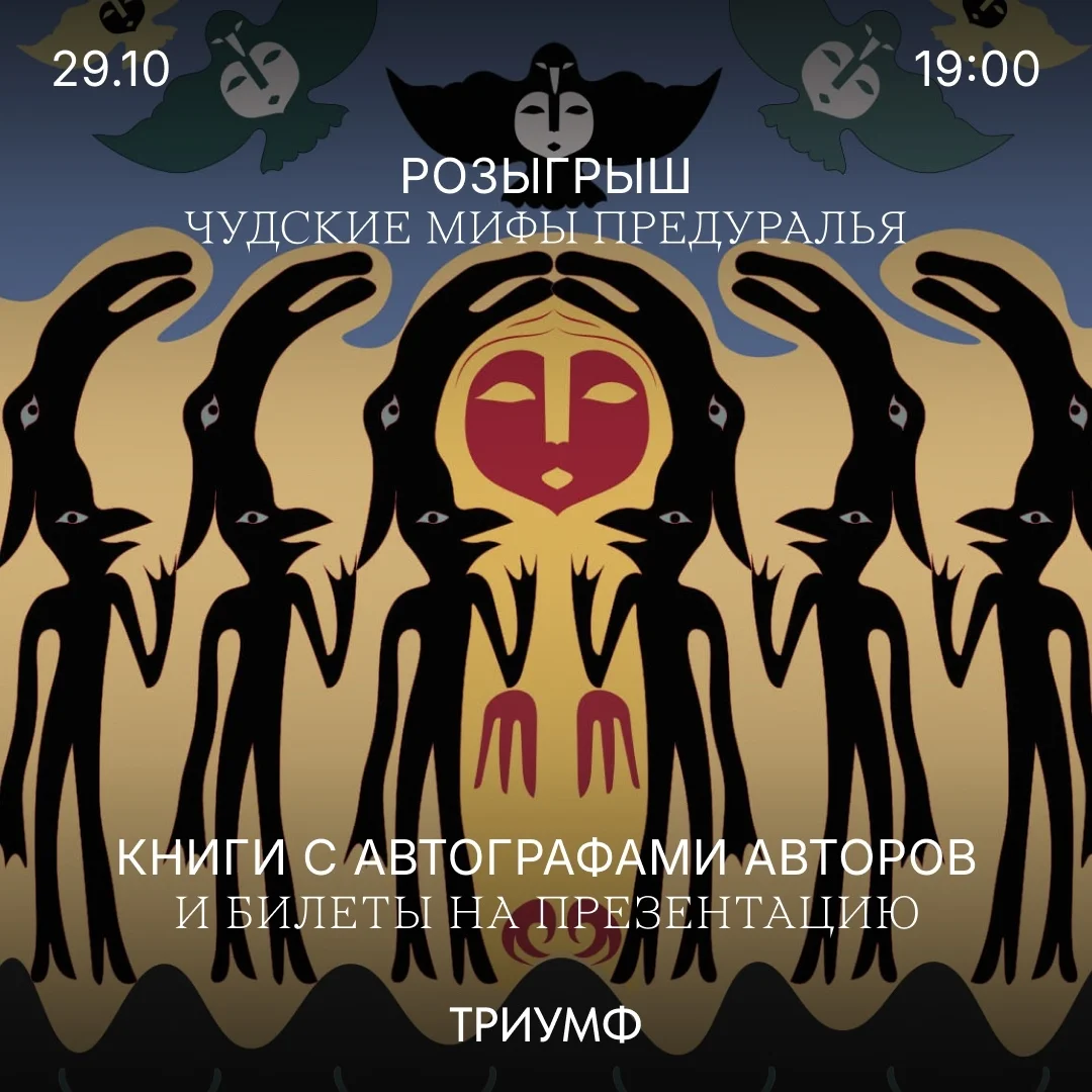 Афиша «Презентация книги «Чудские мифы Предуралья»»