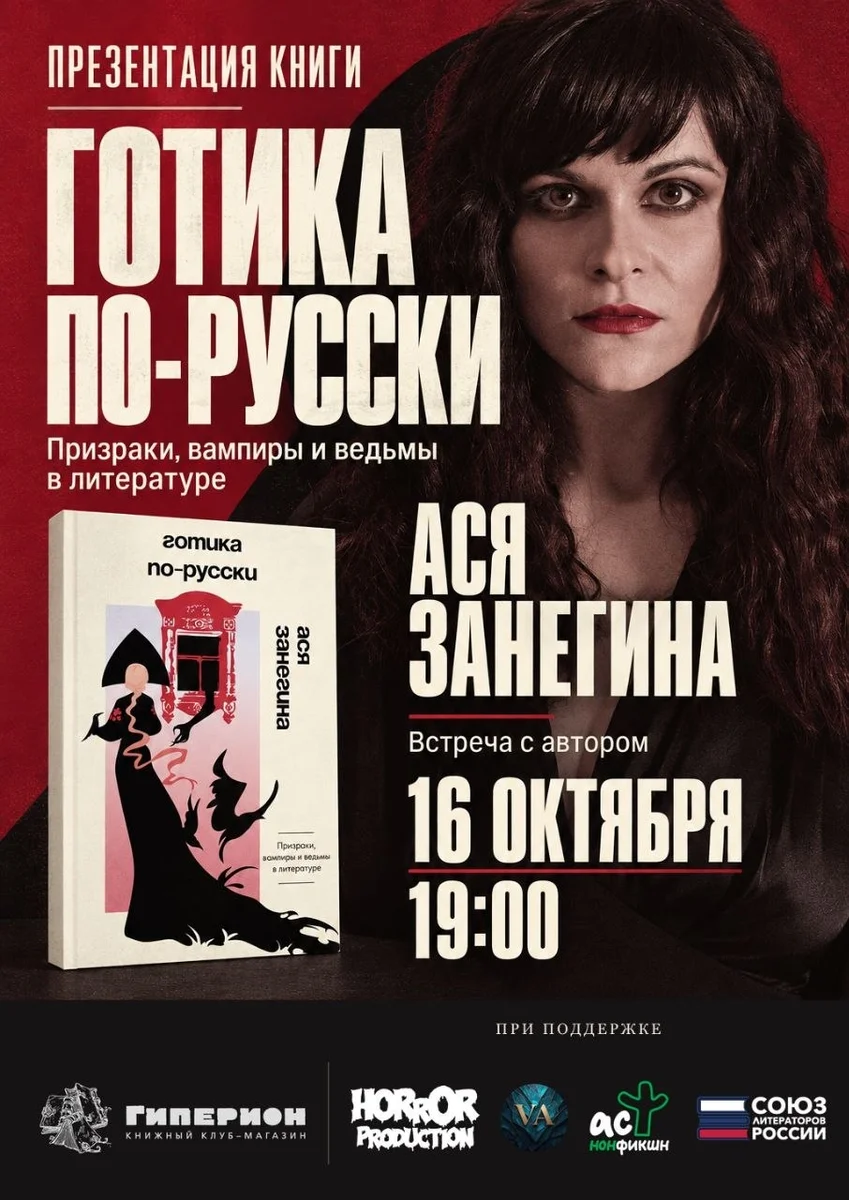 Афиша «Презентация книги «Готика по-русски»»