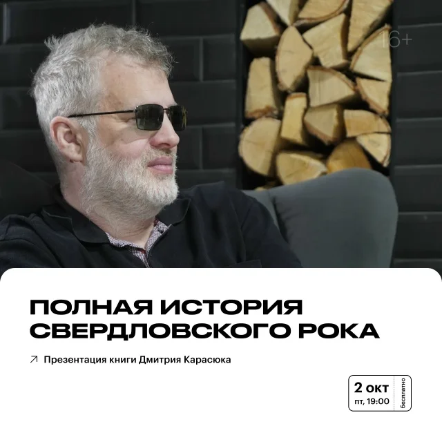 Афиша «Презентация книги «Полная история свердловского рока 1957–1991»»