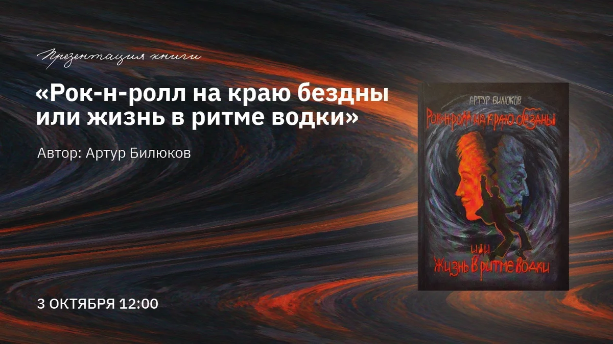 Афиша «Презентация книги «Рок-н-ролл на краю бездны»»