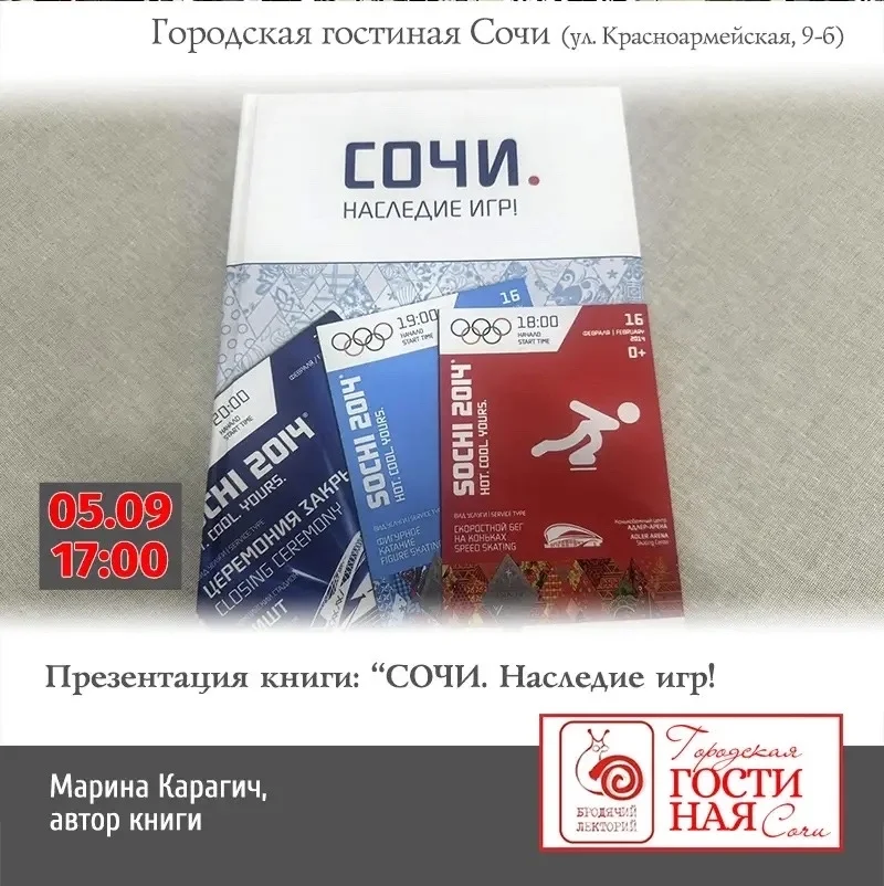 Афиша «Презентация книги «Сочи. Наследие Игр!»»