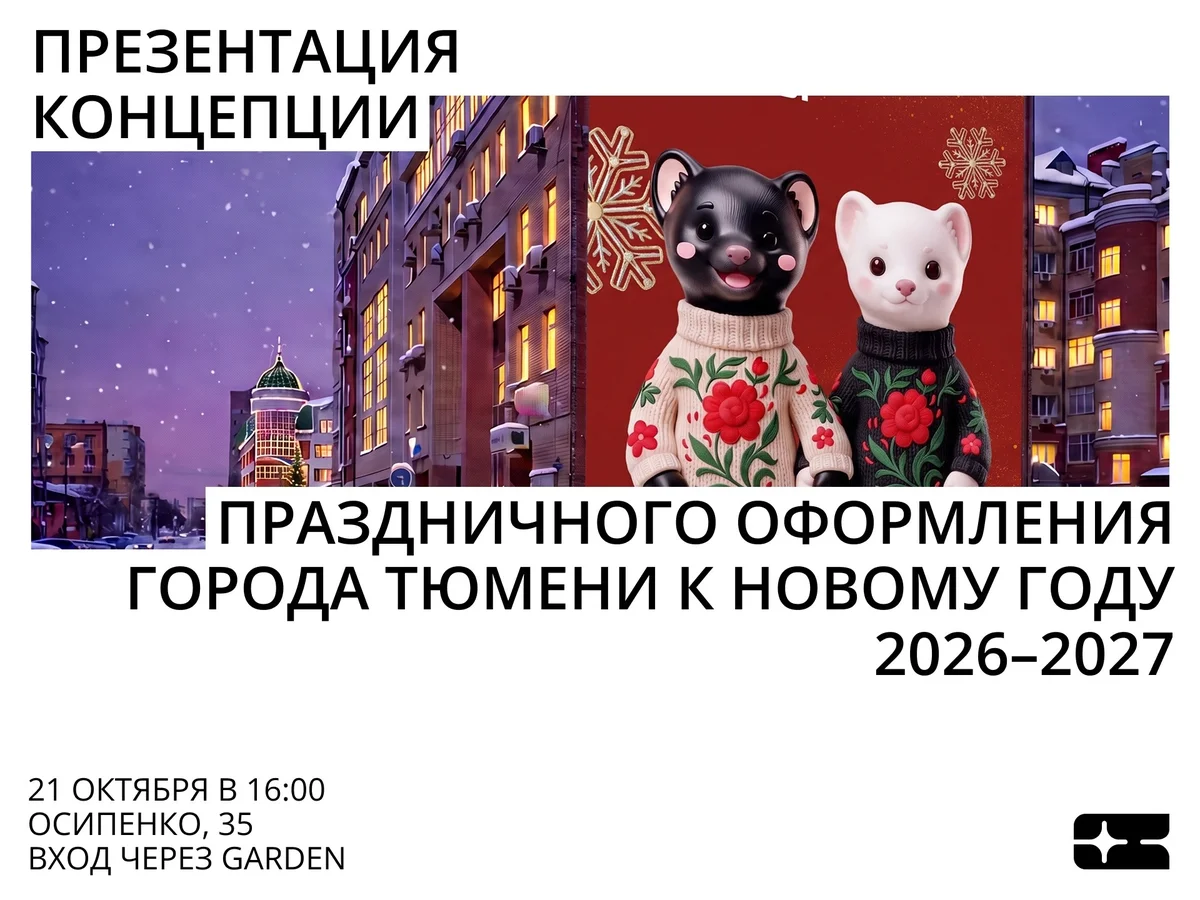 Афиша «Презентация концепции новогоднего оформления Тюмени»