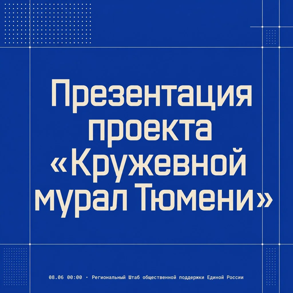 Афиша «Презентация проекта «Кружевной мурал Тюмени»»